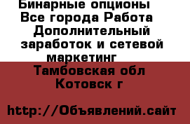  Бинарные опционы. - Все города Работа » Дополнительный заработок и сетевой маркетинг   . Тамбовская обл.,Котовск г.